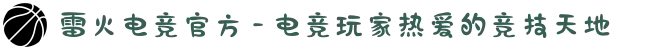 雷火电竞官方 - 电竞玩家热爱的竞技天地